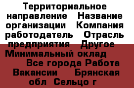 Территориальное направление › Название организации ­ Компания-работодатель › Отрасль предприятия ­ Другое › Минимальный оклад ­ 35 000 - Все города Работа » Вакансии   . Брянская обл.,Сельцо г.